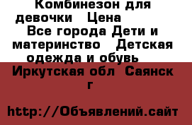 Комбинезон для девочки › Цена ­ 1 000 - Все города Дети и материнство » Детская одежда и обувь   . Иркутская обл.,Саянск г.